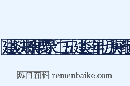 建炎以来系年要录.二五·建炎三年七月庚子组词是什么意思的图片